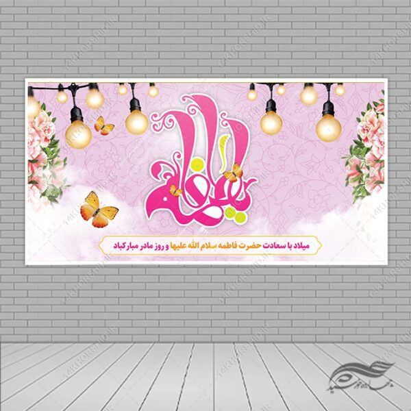 طرح بنر لایه باز ولادت حضرت زهرا و روز مادر برای چاپ و طراحی طرح لایه باز ولادت حضرت زهرا س