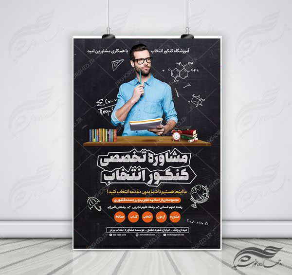 پوستر لایه باز کلاس کنکور و مشاوره + psd برای چاپ و طراحی پوستر لایه باز آموزش کنکور