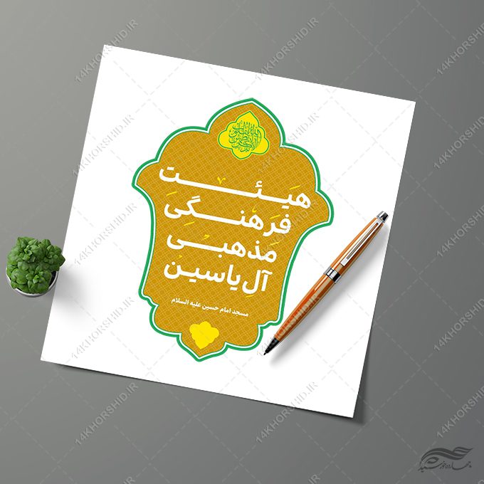 لوگو لایه باز هیئت فرهنگی مذهبی لوگو لایه باز هیئت فرهنگی مذهبی برای چاپ و طراحی لوگو لایه باز