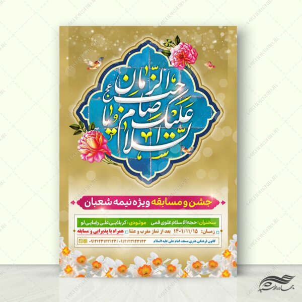 فایل پوستر جشن میلاد امام زمان عج لایه باز برای چاپ و طراحی پوستر لایه باز اطلاعیه و جشن