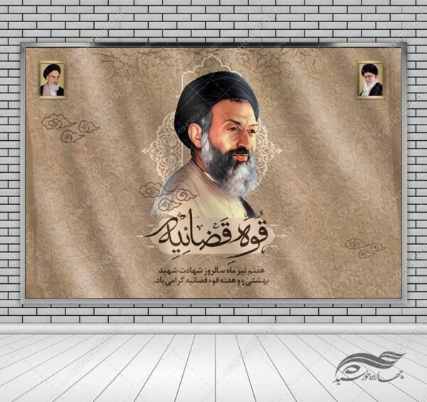 بنر لایه باز پشت صحنه و جایگاه شهید بهشتی و قوه قضاییه psd برای چاپ و طراحی بنر پشت صحنه و جایگاه