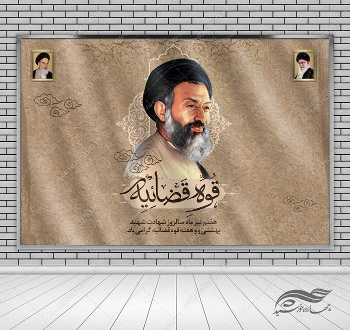 بنر لایه باز پشت صحنه و جایگاه شهید بهشتی و قوه قضاییه psd بنر لایه باز پشت صحنه و جایگاه شهید بهشتی و قوه قضاییه psd برای چاپ و طراحی بنر پشت صحنه و جایگاه
