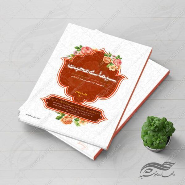 طرح جلد کتاب لایه باز آیات قرآنی psd برای چاپ و طراحی جلد کتاب لایه باز