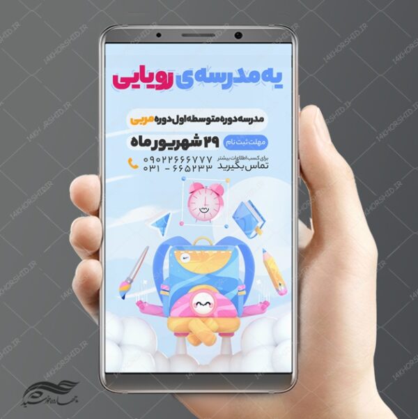 پست و استوری لایه باز ثبت نام مدرسه ابتدایی psd برای چاپ و طراحی پست و استوری لایه باز ثبت نام و کلاس