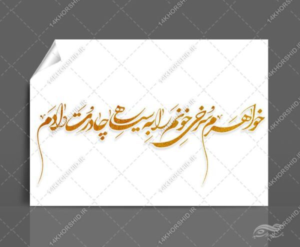 خطاطی خواهرم سرخی خونم را به سیاهی چادرت دادم برای چاپ و طراحی خطاطی و تایپو گرافی حجاب و عفاف