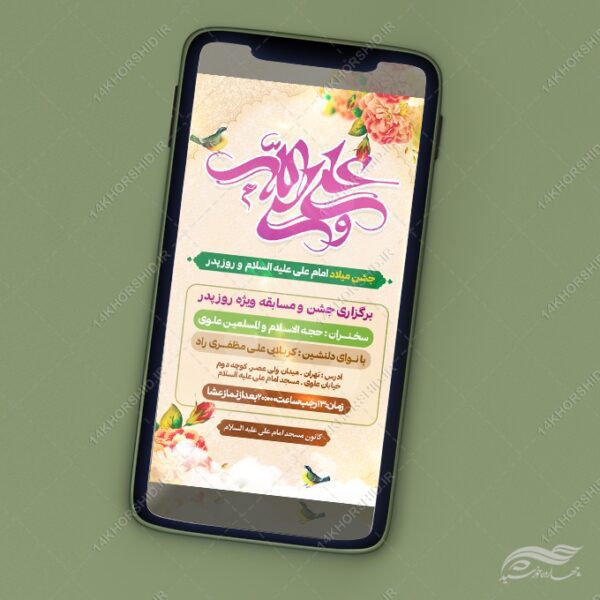 استوری لایه باز جشن میلاد امام علی ع روز پدر برای چاپ و طراحی پست و استوری لایه باز جشن