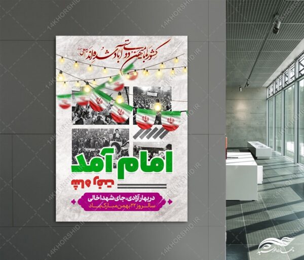 طرح پوستر لایه باز دهه فجر۲۲ بهمن برای چاپ و طراحی پوستر لایه باز مناسبتی