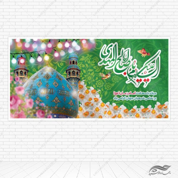 طرح بنر میلاد امام زمان عج لایه باز برای چاپ و طراحی دیگر طرح ها