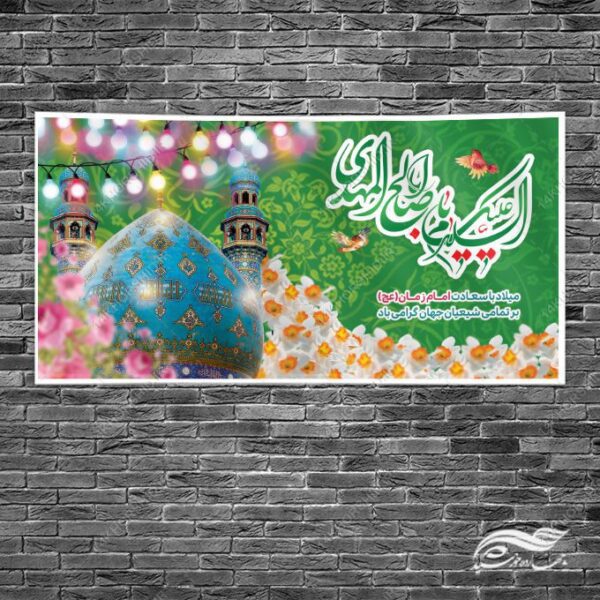 طرح بنر میلاد امام زمان عج لایه باز برای چاپ و طراحی دیگر طرح ها