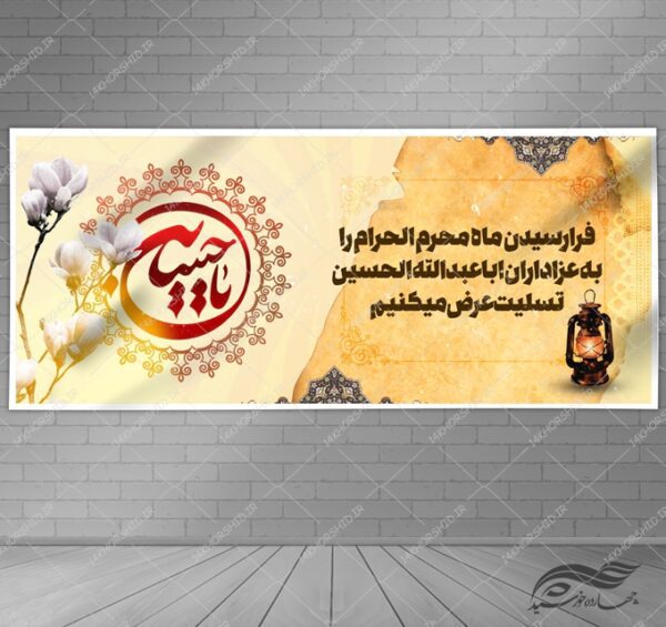 طرح بنر لایه باز تسلیت محرم و عزاداری psd برای چاپ و طراحی بنر لایه باز مراسم عزاداری
