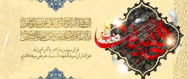 بنر لایه باز مراسم عزاداری و تسلیت محرم psd برای چاپ و طراحی بنر لایه باز مراسم عزاداری
