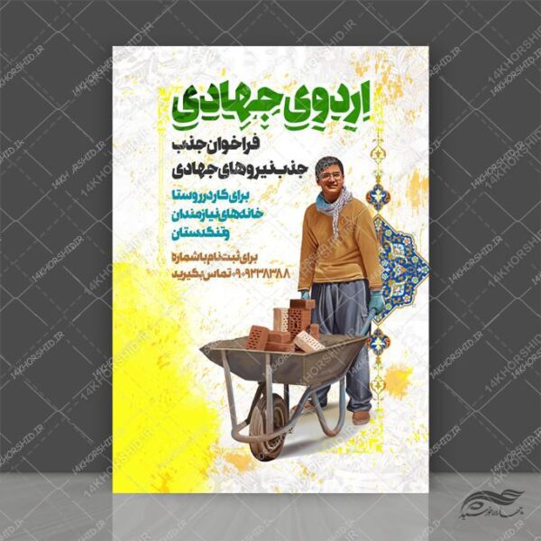 طرح پوستر لایه باز اردو های جهادی psd برای چاپ و طراحی پوستر لایه باز کمک های مردمی