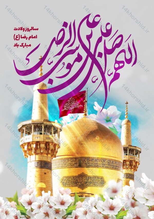 پوستر لایه باز جشن ولادت امام رضا ع psd برای چاپ و طراحی پوستر لایه باز اطلاعیه و جشن