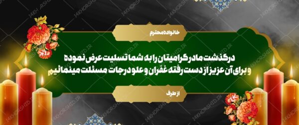 فایل بنر لایه باز مراسم ترحیم و تسلیت psd برای چاپ و طراحی بنر لایه باز مراسم ترحیم