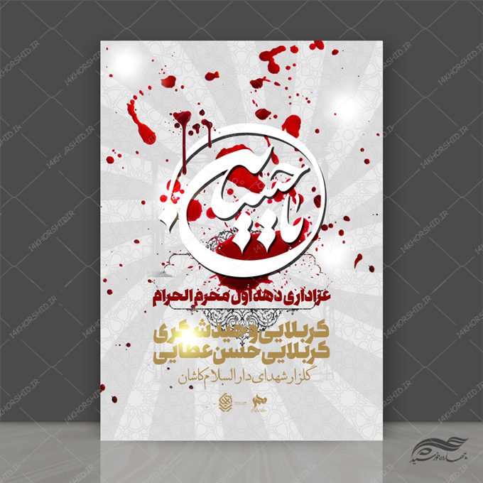 فایل پوستر لایه باز سخنرانی و مراسم روضه محرم psd فایل پوستر لایه باز سخنرانی و مراسم روضه محرم psd برای چاپ و طراحی پوستر لایه باز مراسم عزاداری