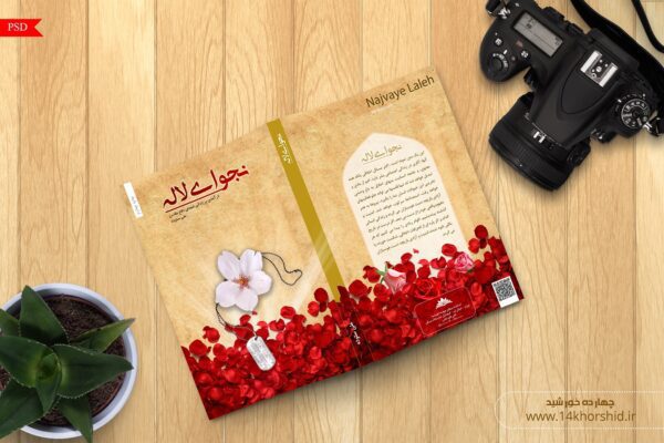 طرح لایه باز جلد کتاب لاله دفاع مقدس psd برای چاپ و طراحی جلد کتاب لایه باز