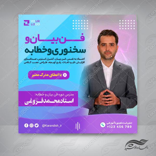 پوستر لایه باز کلاس فن بیان و سخنوری اینستاگرام۳ + psd برای چاپ و طراحی پست و استوری لایه باز ثبت نام و کلاس