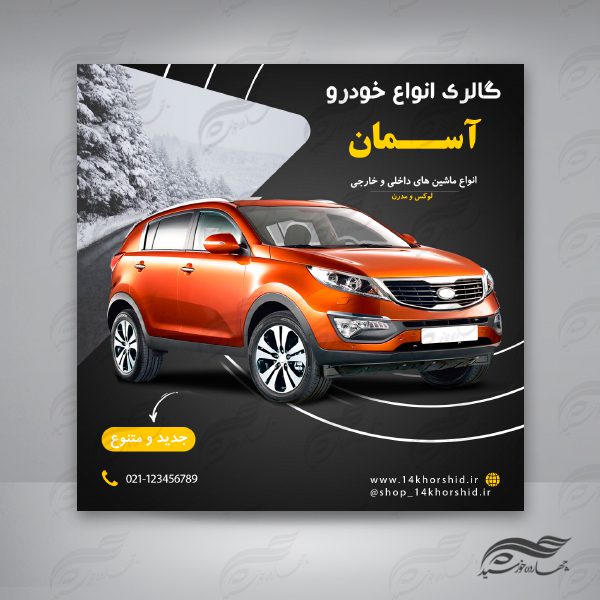 بنر پست اینستاگرام لایه باز گالری خودرو ۴۶ psd برای چاپ و طراحی پست و پروفایل لایه باز فروشگاه