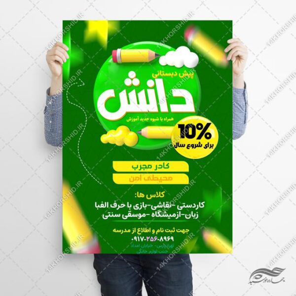 پوستر لایه باز مدرسه پیش دبستانی برای چاپ و طراحی پوستر لایه باز تبلیغات مدرسه