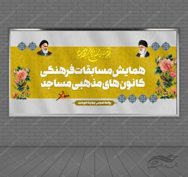 بنر لایه باز پشت صحنه و جایگاه فرهنگی کانون برای چاپ و طراحی بنر پشت صحنه و جایگاه