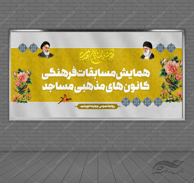 بنر لایه باز پشت صحنه و جایگاه فرهنگی کانون بنر لایه باز پشت صحنه و جایگاه فرهنگی کانون برای چاپ و طراحی بنر پشت صحنه و جایگاه