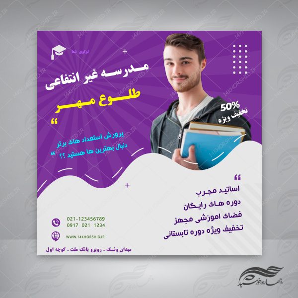 بنر پست و پروفایل لایه باز تبلیغات مدرسه ۳ psd برای چاپ و طراحی پست و پروفایل تبلیغات مدرسه