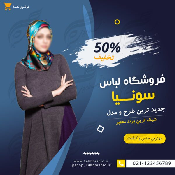 بنر پست لایه باز اینستاگرام فروشگاه لباس ۵۸ psd برای چاپ و طراحی پست و پروفایل لایه باز فروشگاه