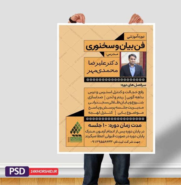پوستر لایه باز کارگاه آموزش سخنرانی و فن بیان ۳ psd برای چاپ و طراحی پوستر لایه باز دوره آموزشی