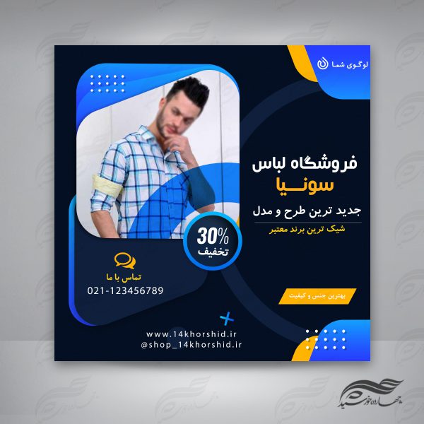 بنر پست اینستاگرام لایه باز فروشگاه لباس ۴۳ psd برای چاپ و طراحی پست و پروفایل لایه باز فروشگاه