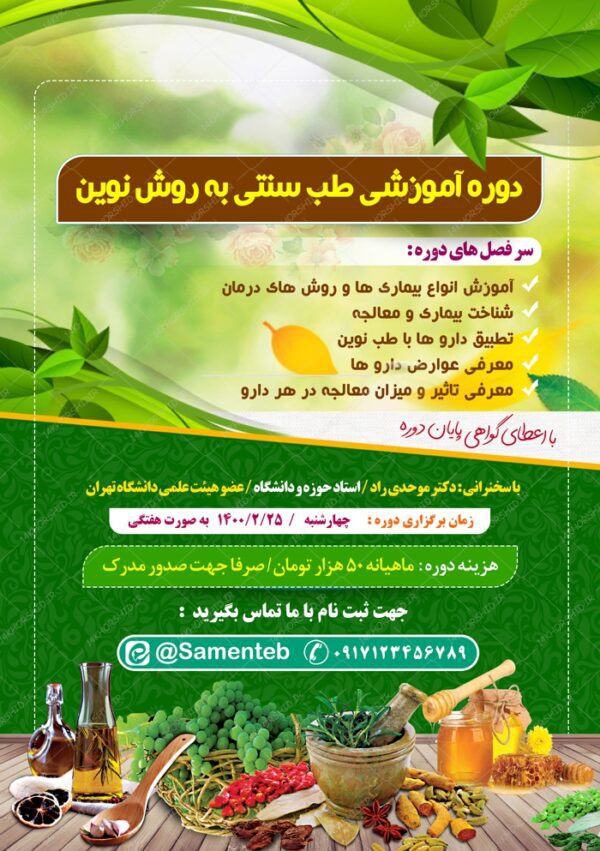 پوستر لایه باز دوره آموزشی طب سنتی اسلامی PSD برای چاپ و طراحی پوستر طب سنتی لایه باز