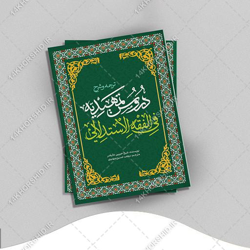 جلد کتاب لایه باز شرح اصول فقه “کتاب حوزوی” psd برای چاپ و طراحی جلد کتاب لایه باز