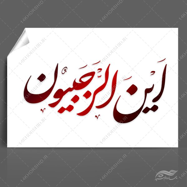 خطاطی و تایپوگرافی ماه رجب این الرجبیون برای چاپ و طراحی خطاطی و تایپوگرافی رجب و اعتکاف