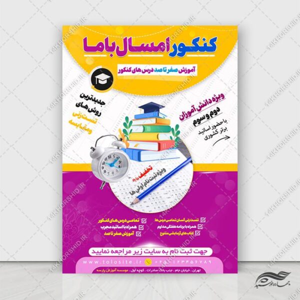 پوستر لایه باز آموزش کنکور باما برای چاپ و طراحی پوستر لایه باز آموزش کنکور