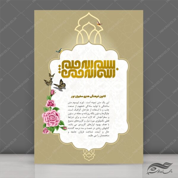 پوستر لایه باز زمینه بسم الله اسلیمی مذهبی ۱۸۹ psd برای چاپ و طراحی بسم الله لایه باز