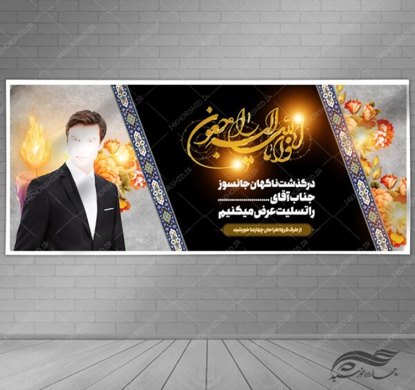 بنر لایه باز مراسم ترحیم و تسلیت psd برای چاپ و طراحی بنر لایه باز مراسم ترحیم