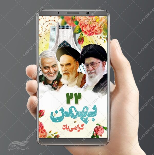 استوری لایه باز دهه فجر ۲۲ بهمن برای چاپ و طراحی پست و استوری لایه باز مناسبتی