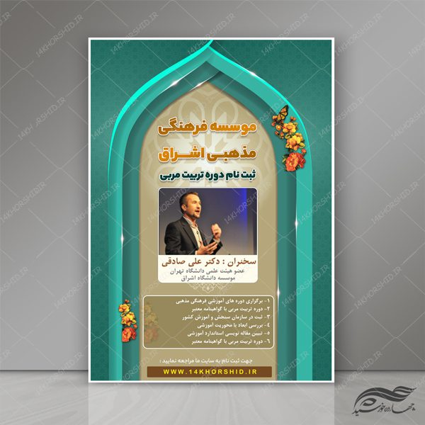پوستر و تراکت لایه باز پذیرش موسسه و مراکز دینی ۱۳ psd برای چاپ و طراحی پوستر لایه باز ثبت نام حوزه و موسسات