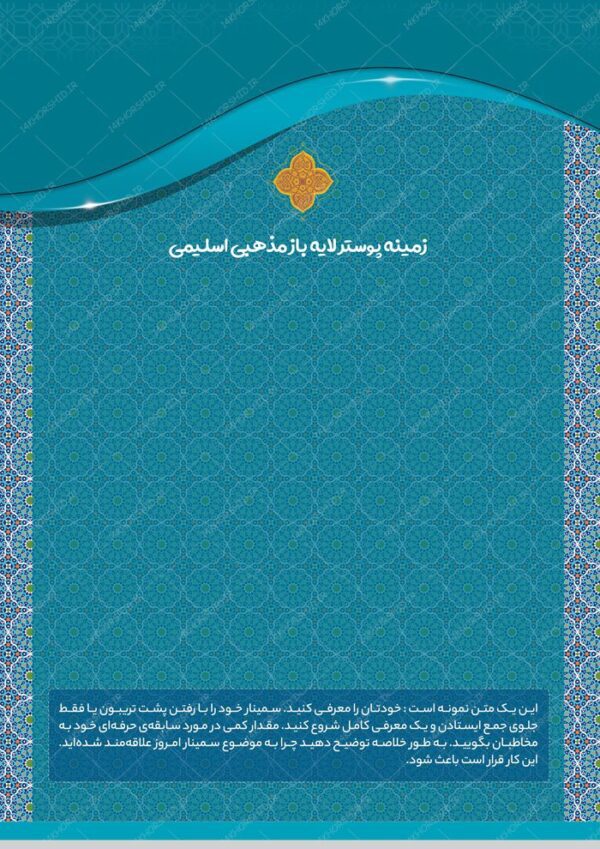 زمینه پوستر و بنر لایه باز اسلیمی مذهبی ۱۷۲ psd برای چاپ و طراحی پوستر خام و آماده لایه باز