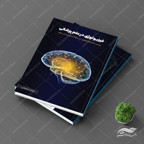 طرح جلد کتاب لایه باز علم پزشکی psd برای چاپ و طراحی جلد کتاب لایه باز