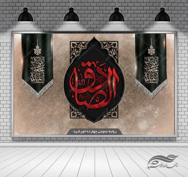 بنر لایه باز پشت صحنه و جایگاه شهادت امام صادق علیه السلام psd برای چاپ و طراحی بنر پشت صحنه و جایگاه
