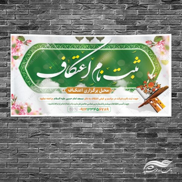 بنر لایه باز ثبت نام اعتکاف برای چاپ و طراحی طرح های لایه باز ماه رجب و اعتکاف