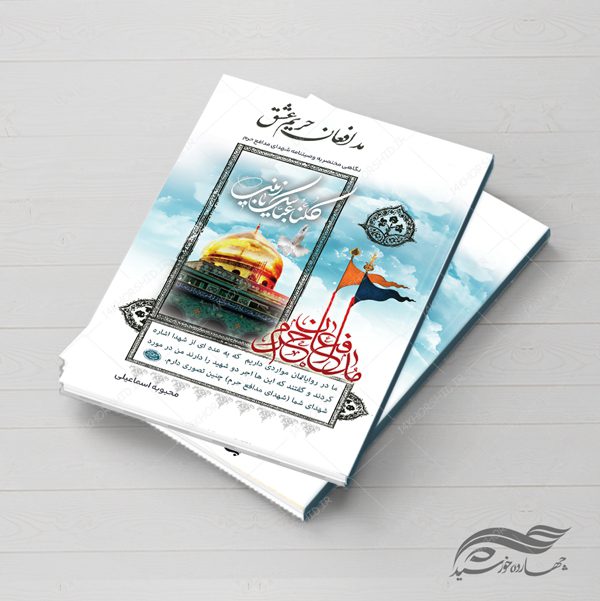 فایل لایه باز جلد کتاب مدافع حرم و شهدا psd برای چاپ و طراحی جلد کتاب لایه باز