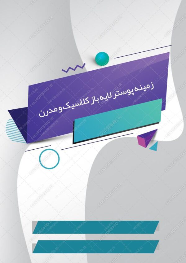 زمینه پوستر و بنر کلاسیک لایه باز مدرن ۷ psd برای چاپ و طراحی زمینه پوستر لایه باز کلاسیک