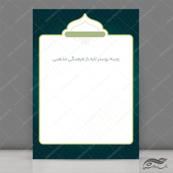 طرح زمینه پوستر و بنر لایه باز اسلیمی و مذهبی ۱۹۹ psd برای چاپ و طراحی پوستر خام و آماده لایه باز