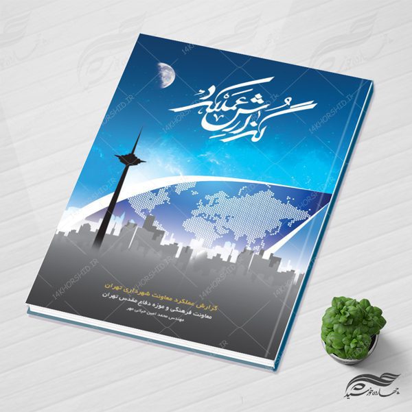 قالب آماده گزارش عملکرد (لایه باز) + طرح جلد psd برای چاپ و طراحی گزارش عملکرد لایه باز