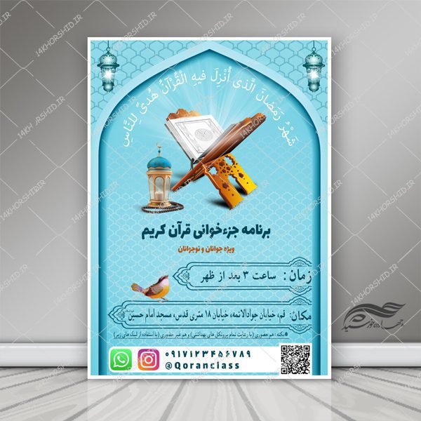 طرح پوستر و تراکت لایه باز کلاس های قرآنی نوجوانان psd برای چاپ و طراحی پوستر طرح اوقات فراغت