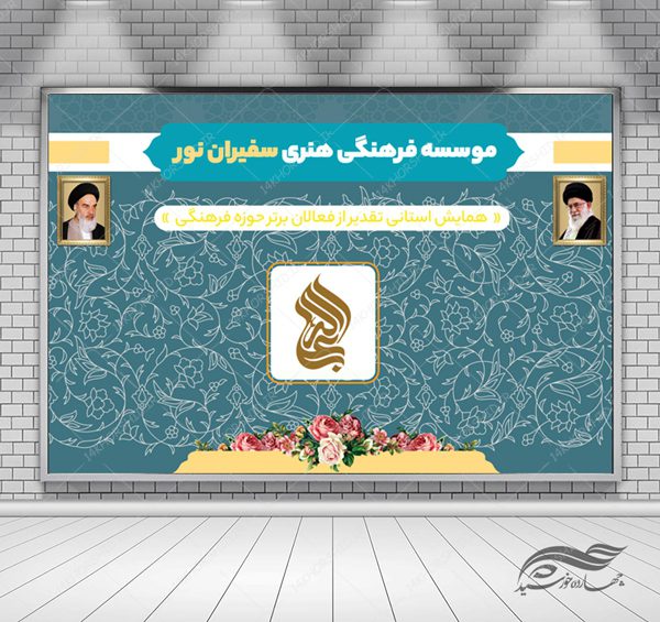 طرح بنر لایه باز پشت صحنه و جایگاه همایش فرهنگی مذهبی ۲۸ psd برای چاپ و طراحی بنر پشت صحنه و جایگاه