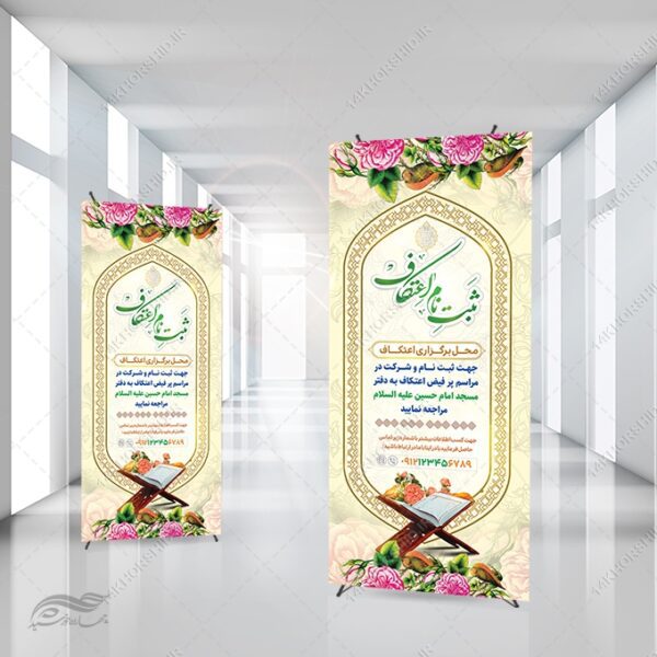بنر استندی لایه باز ثبت نام اعتکاف برای چاپ و طراحی بنر لایه باز استندی