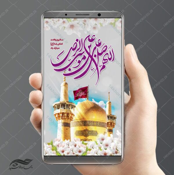 پست و استوری لایه باز جشن میلاد امام رضا ع psd برای چاپ و طراحی پست و استوری لایه باز جشن