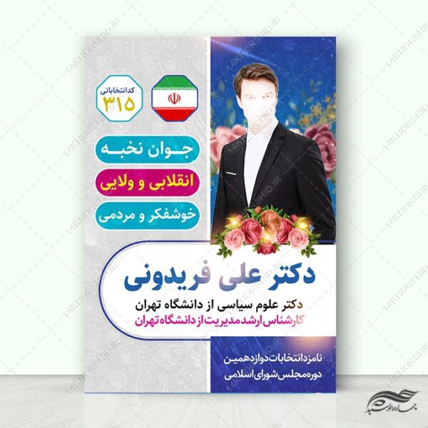 فایل پوستر معرفی کاندید انتخابات لایه باز برای چاپ و طراحی پوستر لایه باز انتخابات
